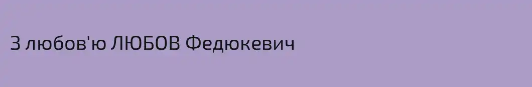 З любов'ю ЛЮБОВ Федюкевич